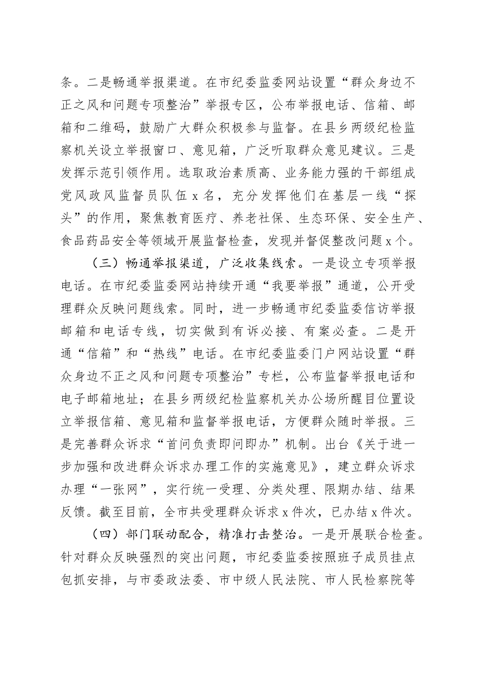 2024年整治群众身边不正之风和问题工作总结（3974字）_第2页