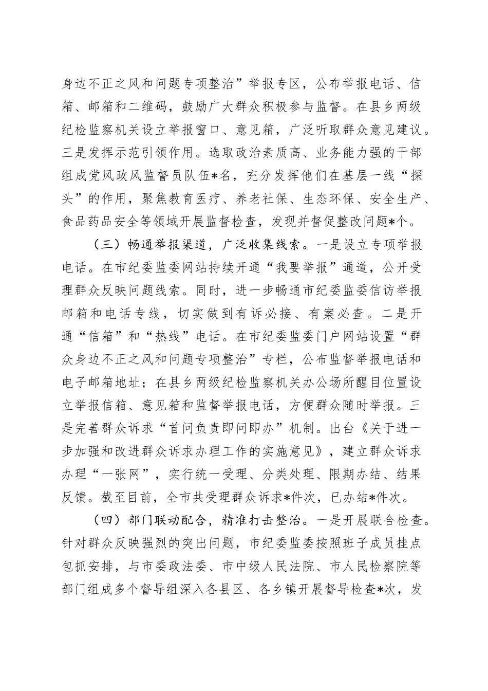 2024年整治群众身边不正之风和问题工作总结_第2页