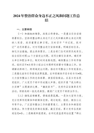 2024年整治群众身边不正之风和问题工作总结