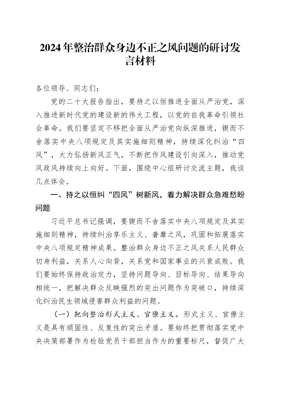 2024年整治群众身边不正之风问题的研讨发言材料_第1页