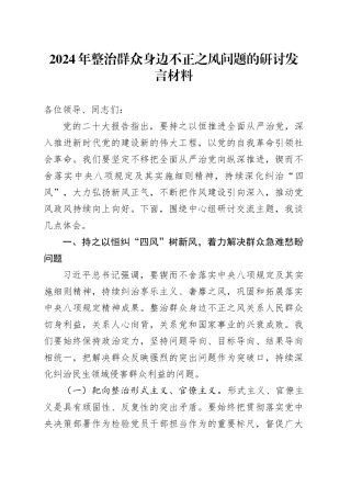2024年整治群众身边不正之风问题的研讨发言材料