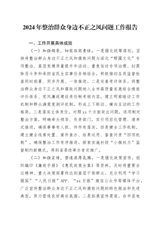 2024年整治群众身边不正之风问题工作报告