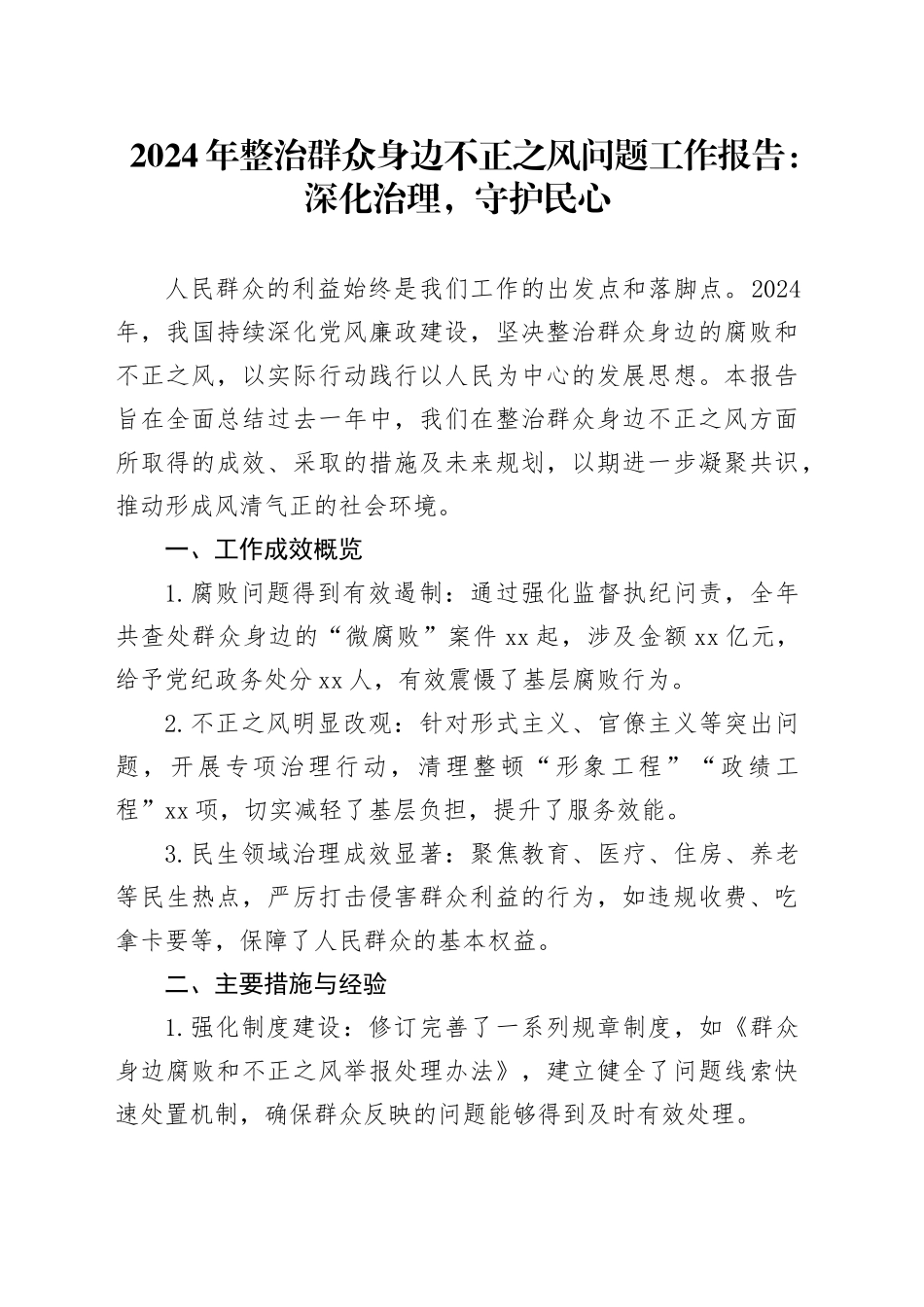 2024年整治群众身边不正之风问题工作报告：深化治理，守护民心_第1页