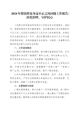 2024年整治群众身边不正之风问题工作报告：深化治理，守护民心