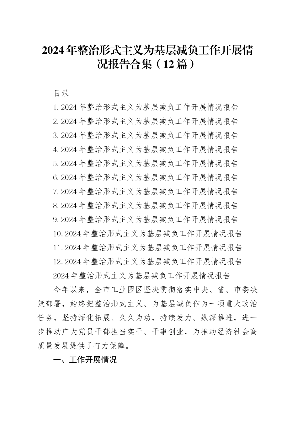 2024年整治形式主义为基层减负工作开展情况报告合集（12篇）_第1页