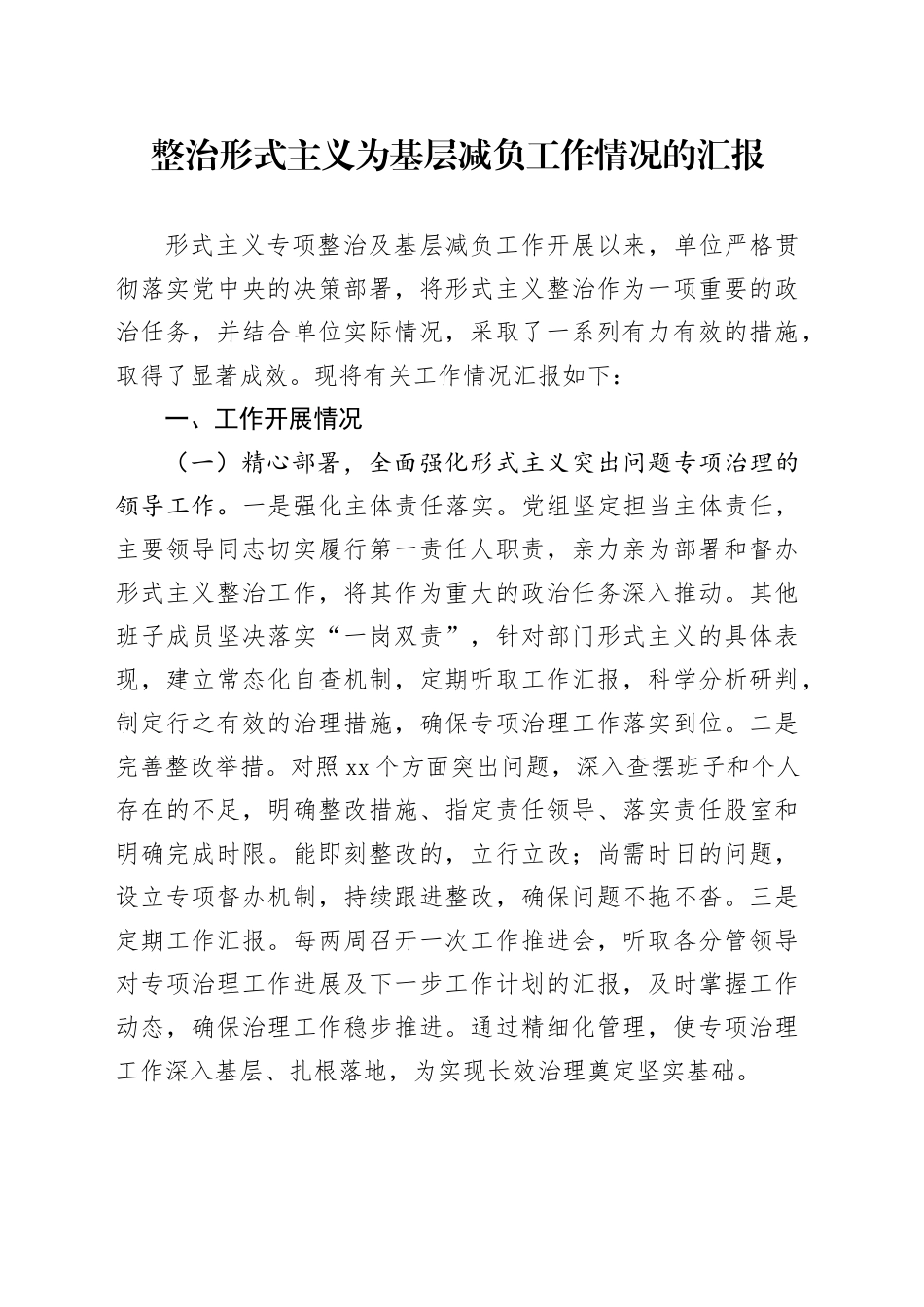 2024年整治形式主义为基层减负工作情况的汇报_第1页