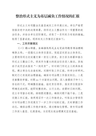 2024年整治形式主义为基层减负工作情况的汇报