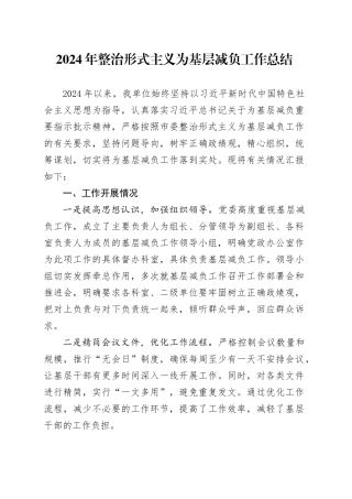 2024年整治形式主义为基层减负工作总结