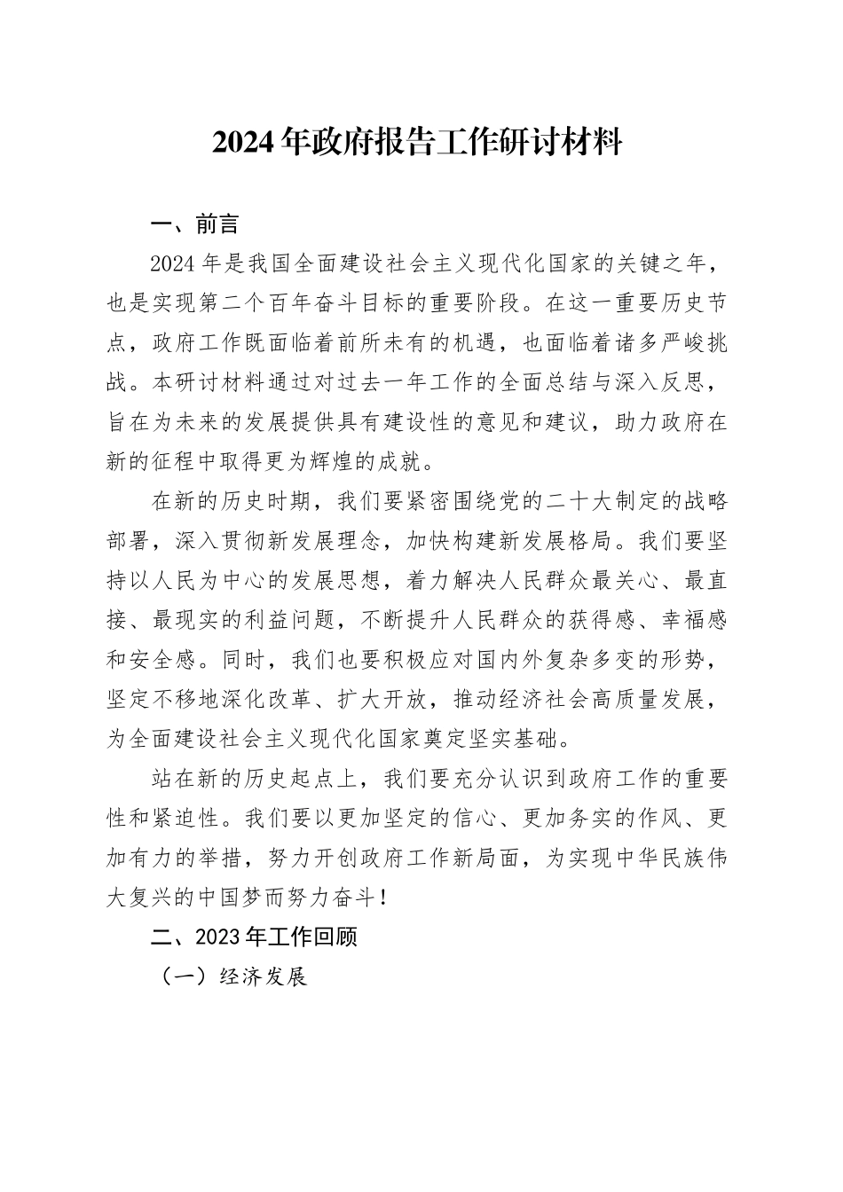 2024年政府报告工作研讨材料_第1页