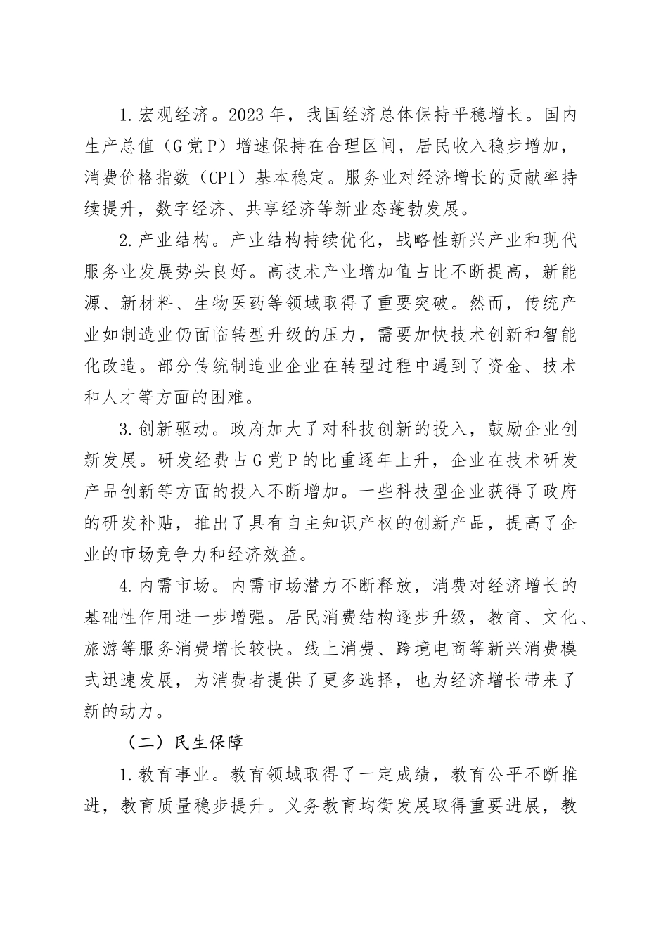 2024年政府报告工作研讨材料_第2页