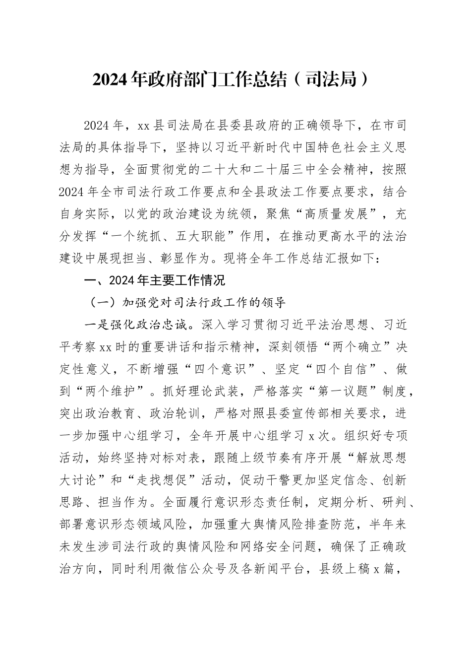 2024年政府部门工作总结（司法局）_第1页