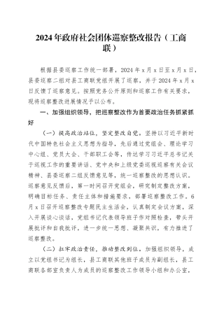 2024年政府社会团体巡察整改报告（工商联）