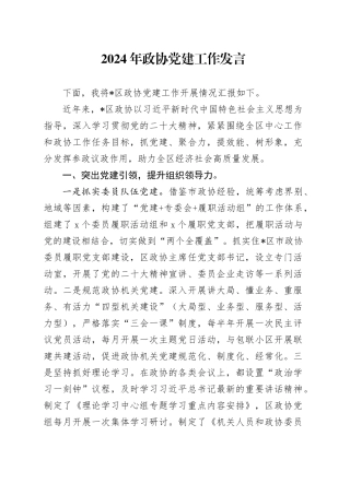 2024年政协党建工作发言