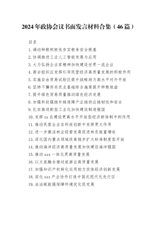 2024年政协会议书面发言材料合集（46篇）