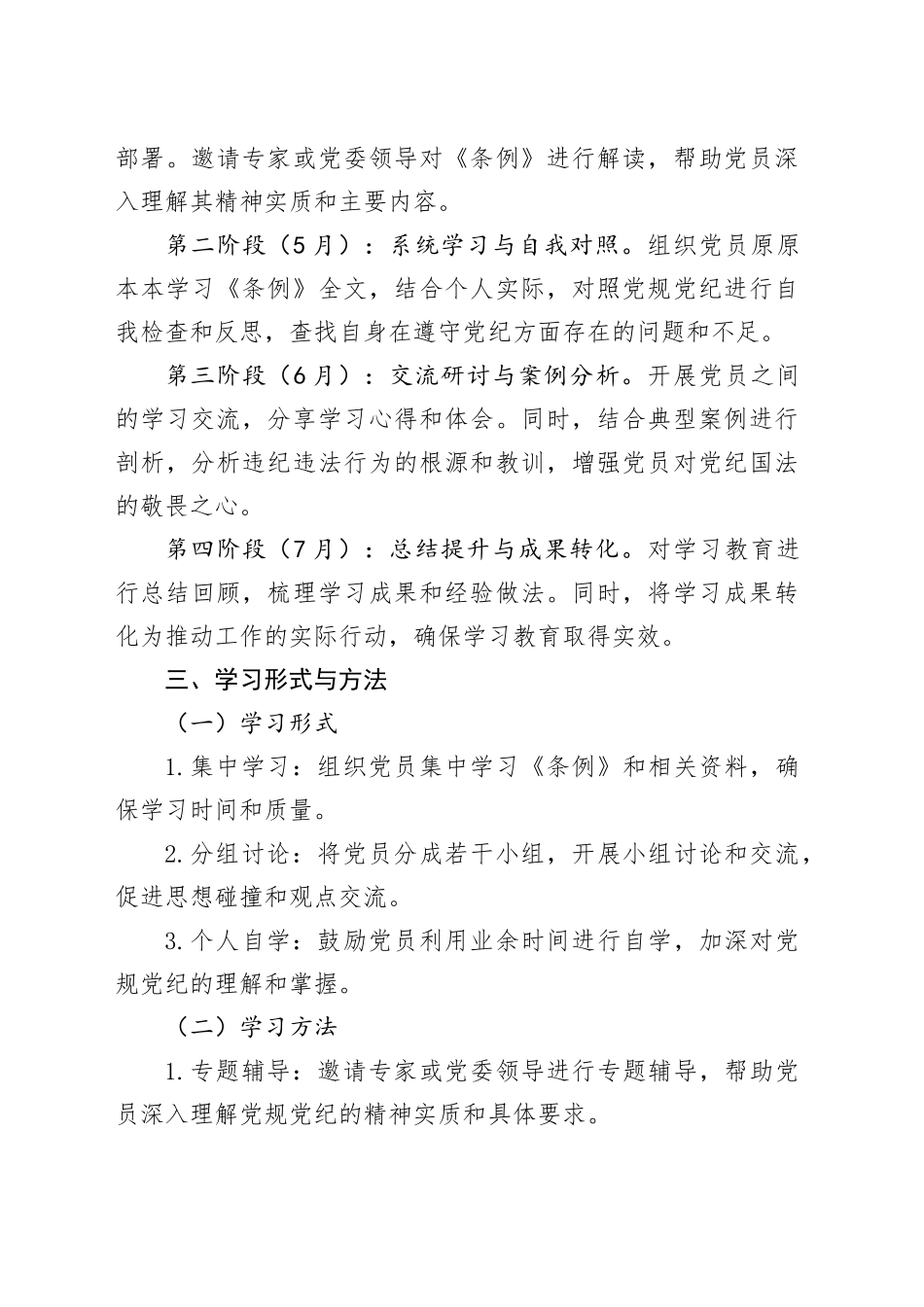 2024年支部党纪学习教育学习计划_第2页