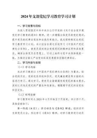 2024年支部党纪学习教育学习计划