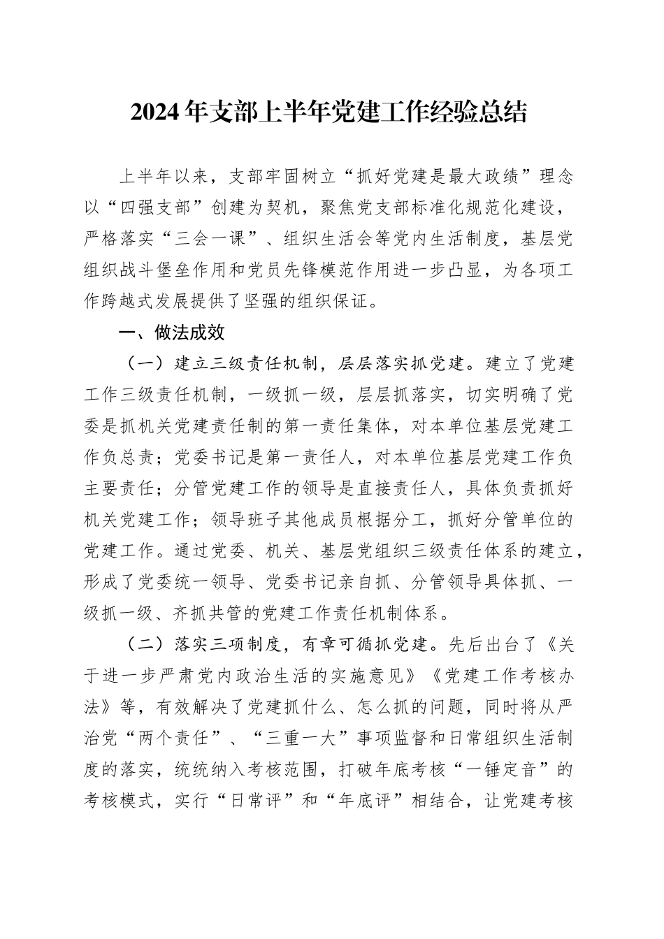 2024年支部上半年党建工作经验总结_第1页