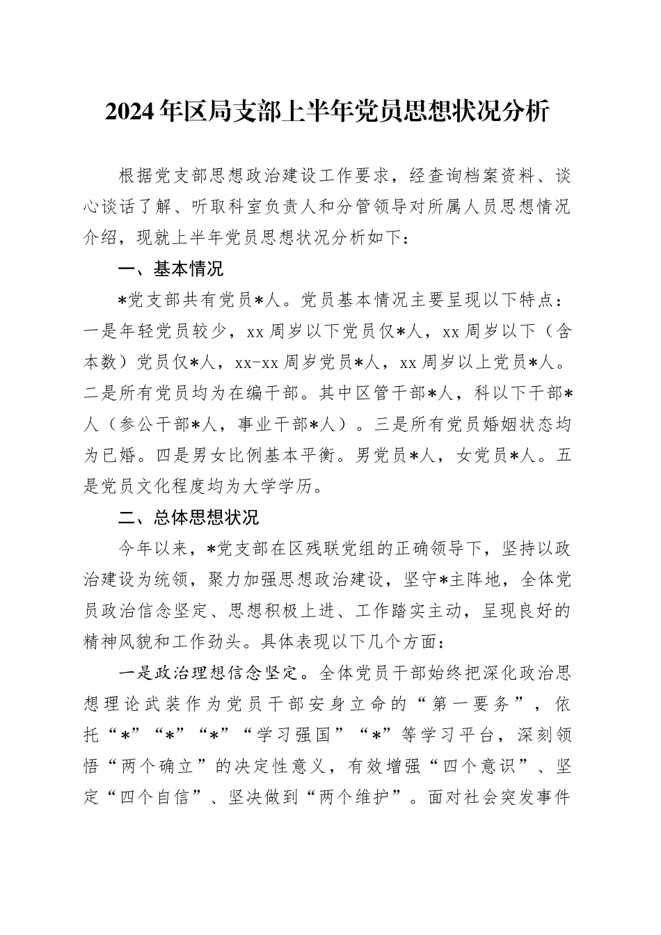 2024年支部上半年党员思想状况分析_第1页