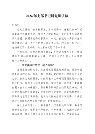 2024年支部书记讲党课讲稿