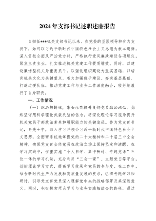 2024年支部书记述职述廉报告