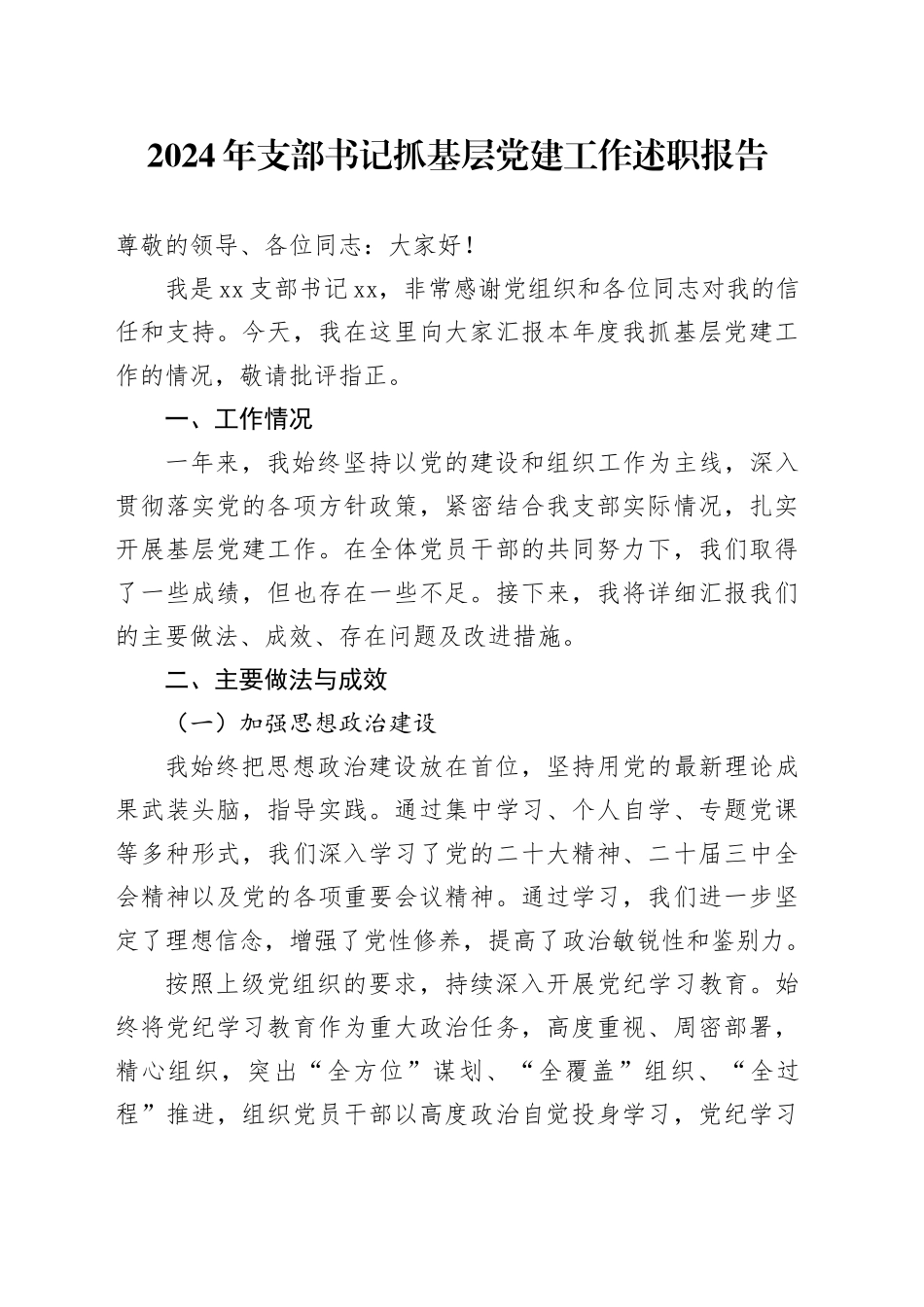 2024年支部书记抓基层党建工作述职报告20241023_第1页