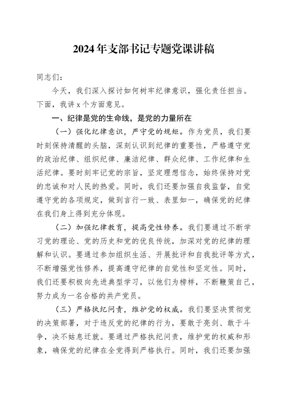 2024年支部书记专题党课讲稿_第1页