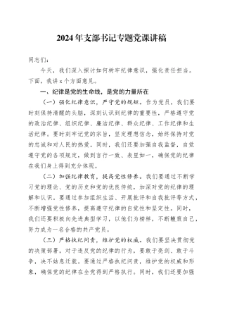 2024年支部书记专题党课讲稿