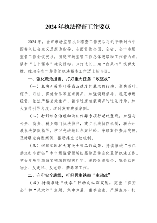 2024年执法稽查工作要点（20240227）