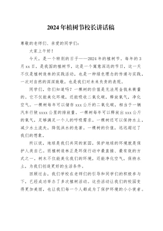 2024年植树节校长讲话稿