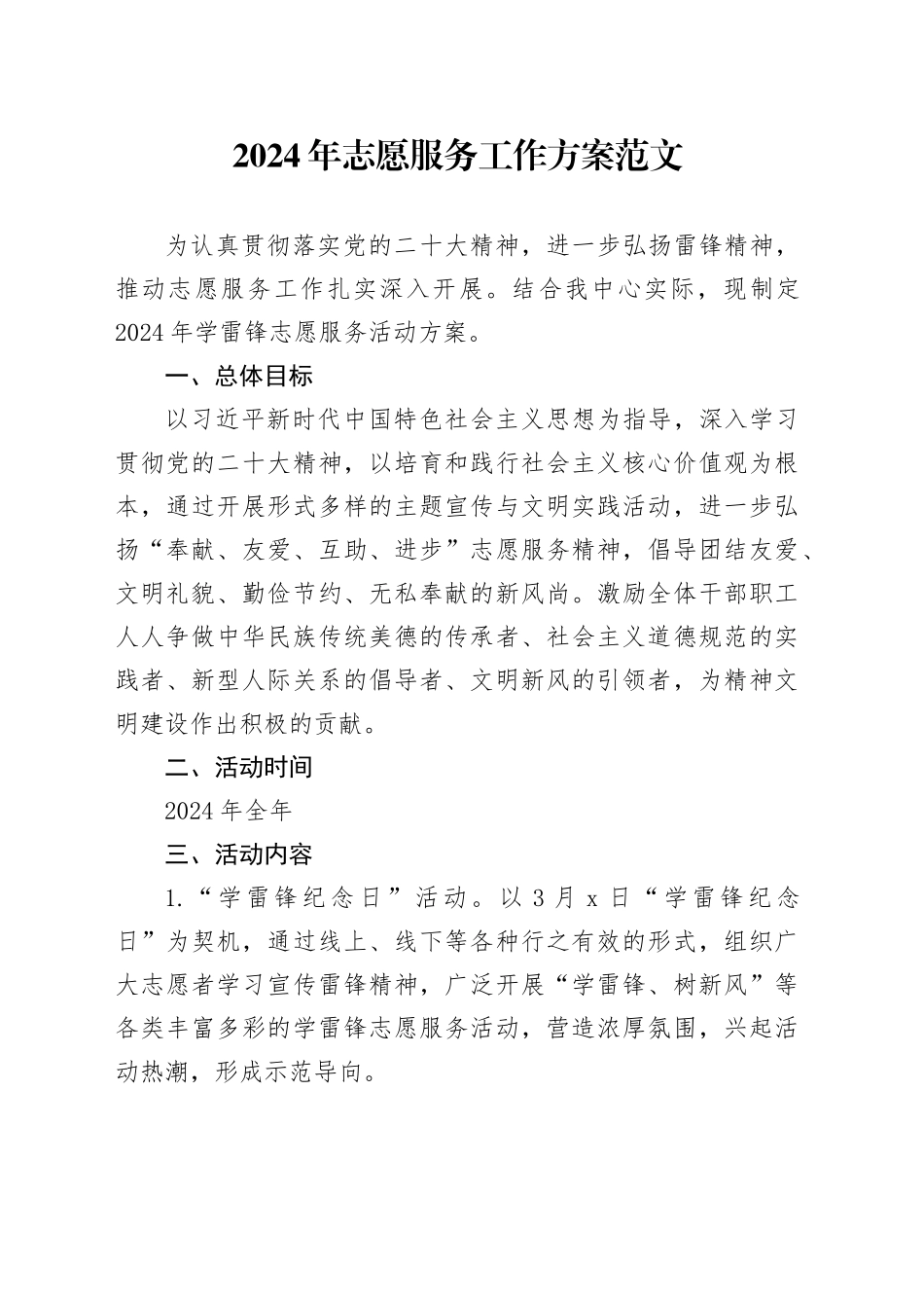 2024年志愿服务工作方案活动20240424_第1页