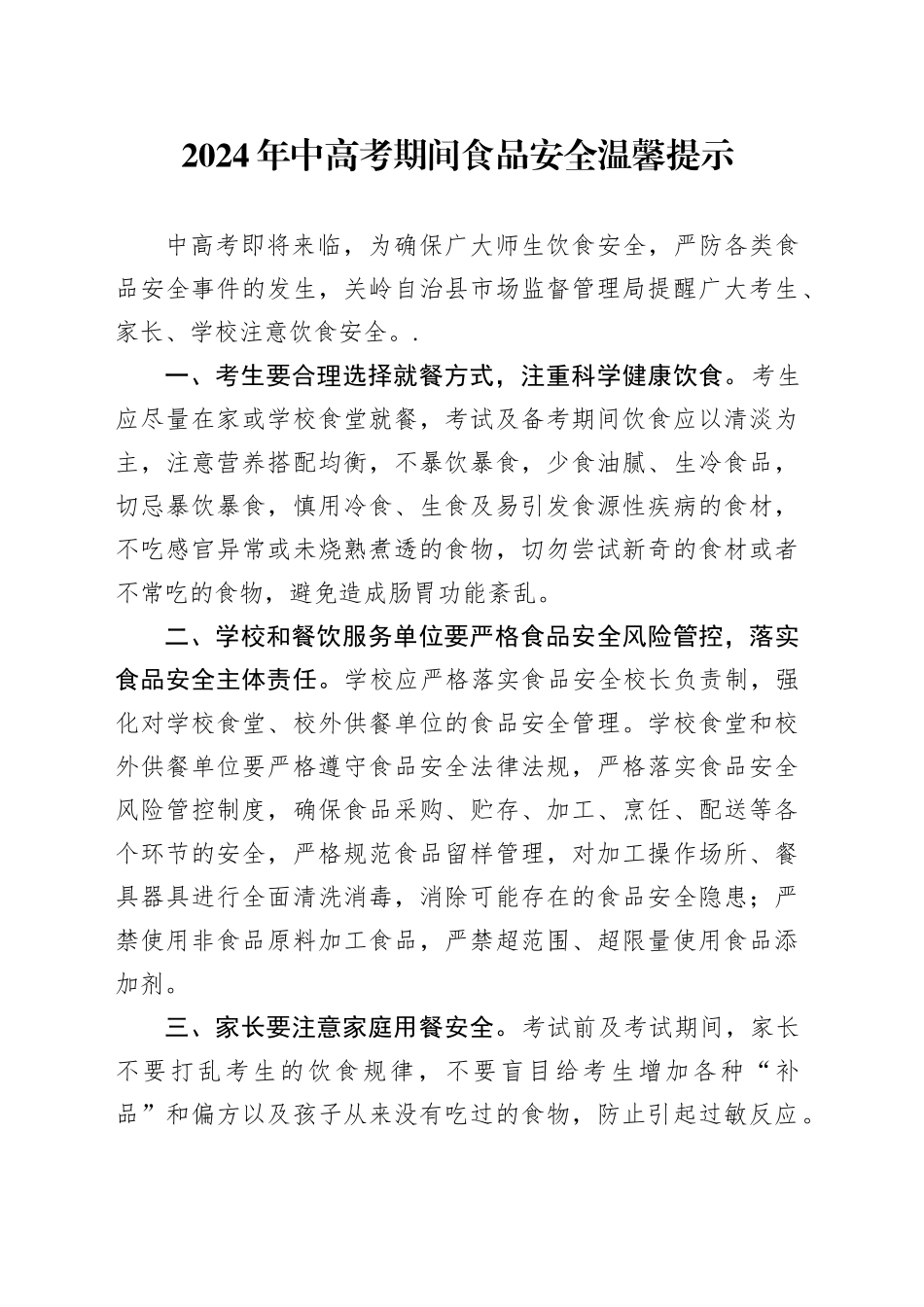 2024年中高考期间食品安全温馨提示_第1页