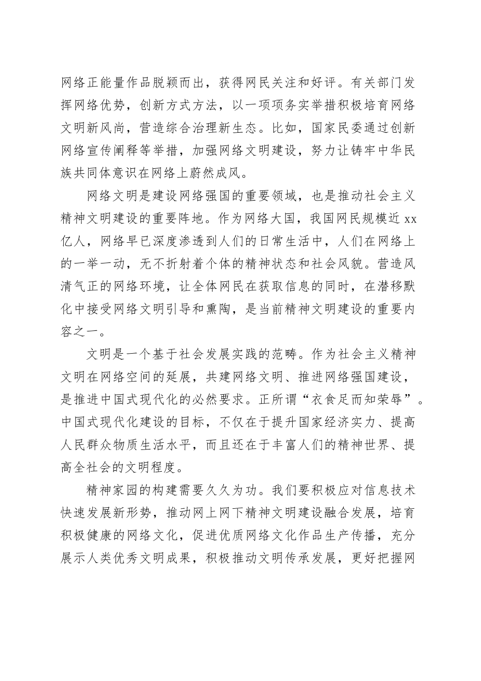2024年中国网络文明大会“弘扬时代精神共建网络文明”心得体会_第2页