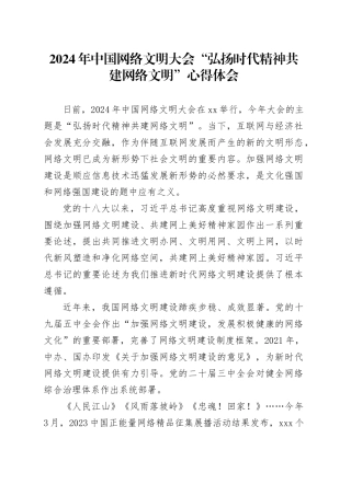 2024年中国网络文明大会“弘扬时代精神共建网络文明”心得体会