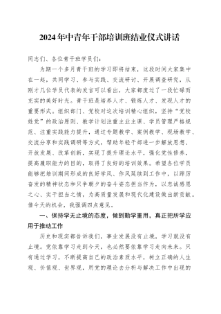 2024年中青年干部培训班结业仪式讲话