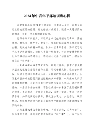 2024年中青年干部培训班心得