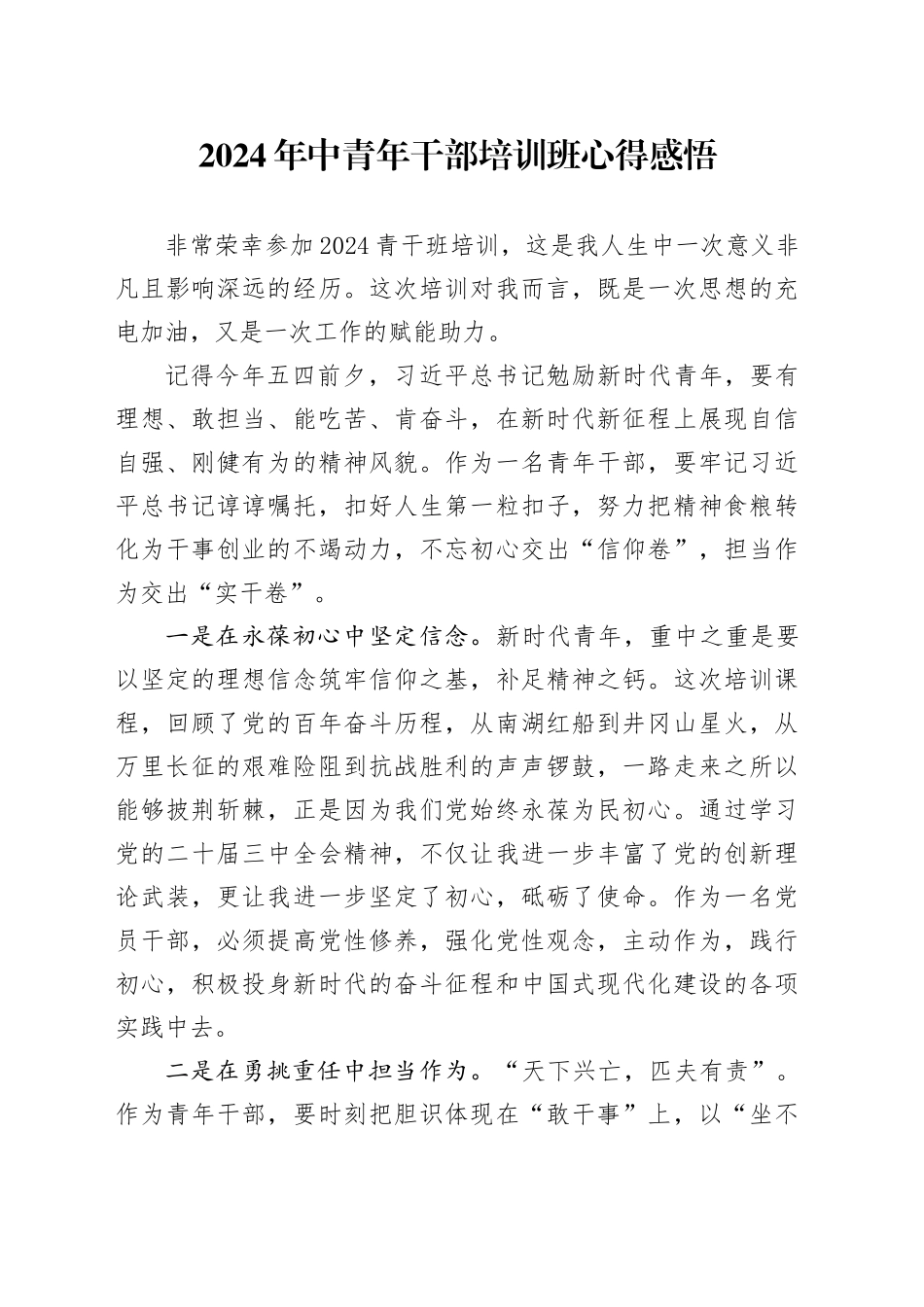 2024年中青年干部培训班心得感悟_第1页