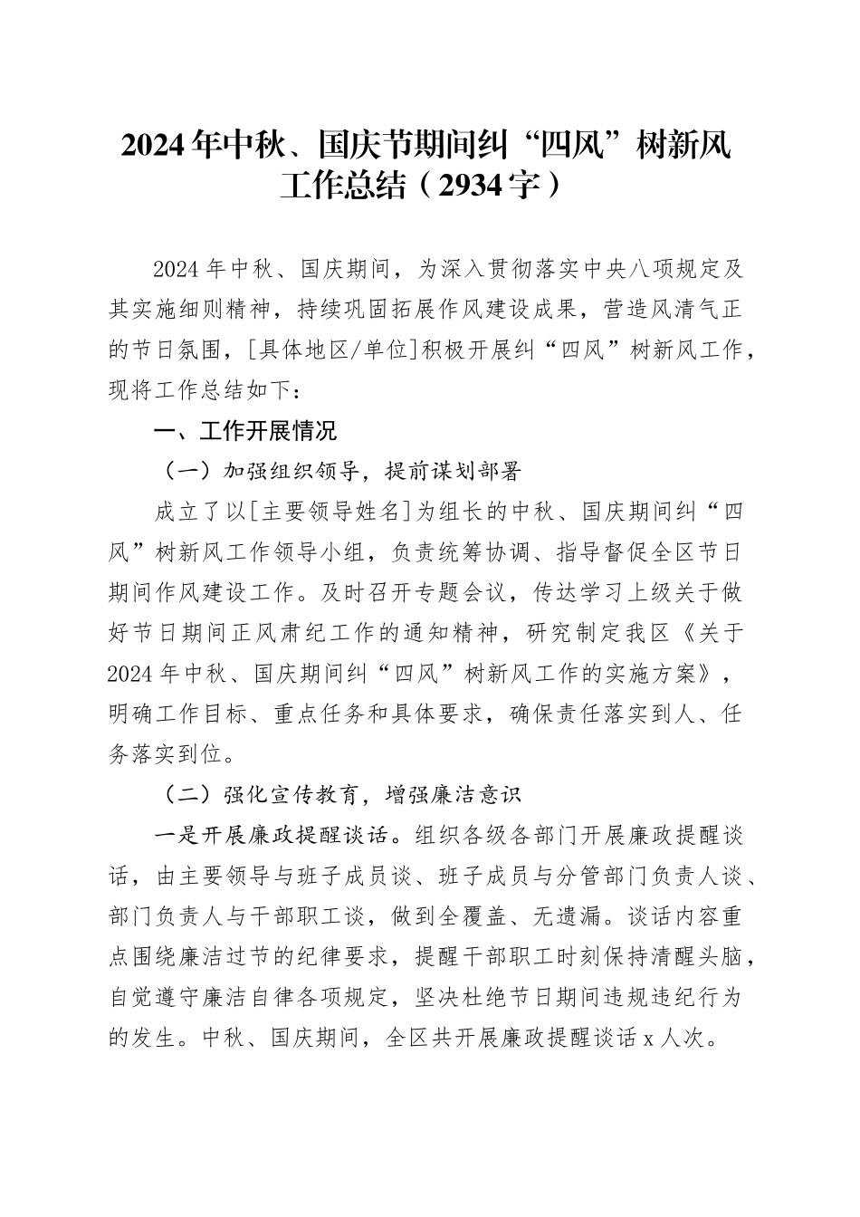 2024年中秋、国庆节期间纠“四风”树新风工作总结（2934字）_第1页