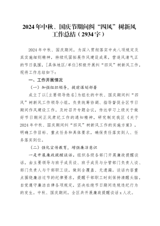 2024年中秋、国庆节期间纠“四风”树新风工作总结（2934字）