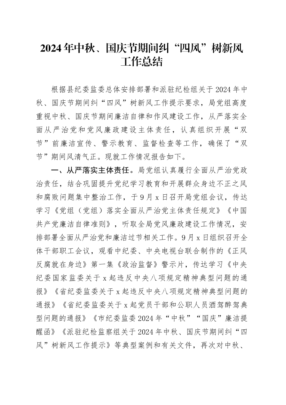 2024年中秋、国庆节期间纠“四风”树新风工作总结_第1页