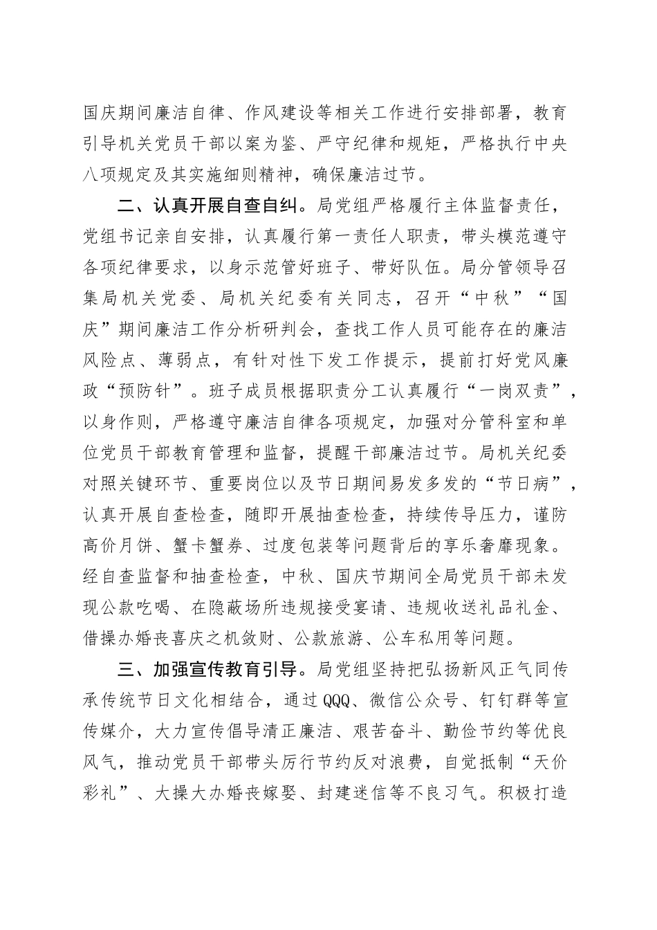 2024年中秋、国庆节期间纠“四风”树新风工作总结_第2页