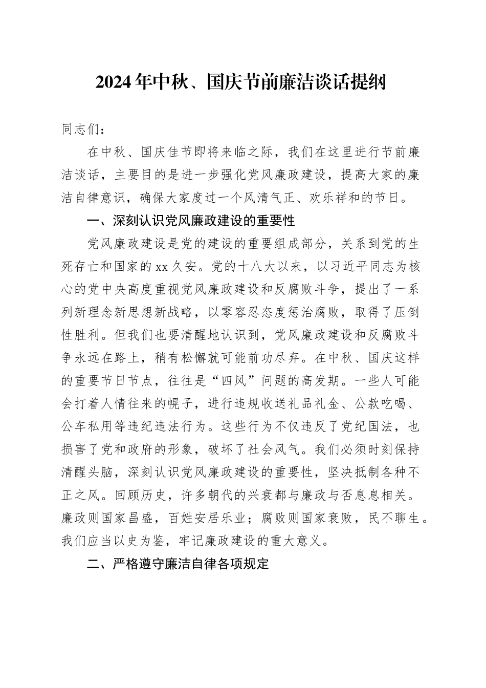 2024年中秋、国庆节前廉洁谈话提纲_第1页