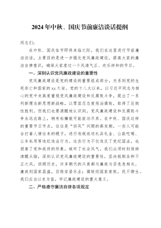 2024年中秋、国庆节前廉洁谈话提纲