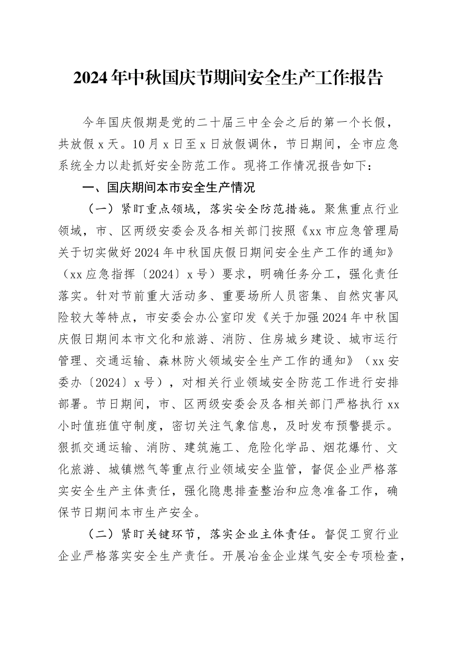 2024年中秋国庆节期间安全生产工作报告总结汇报20241009_第1页
