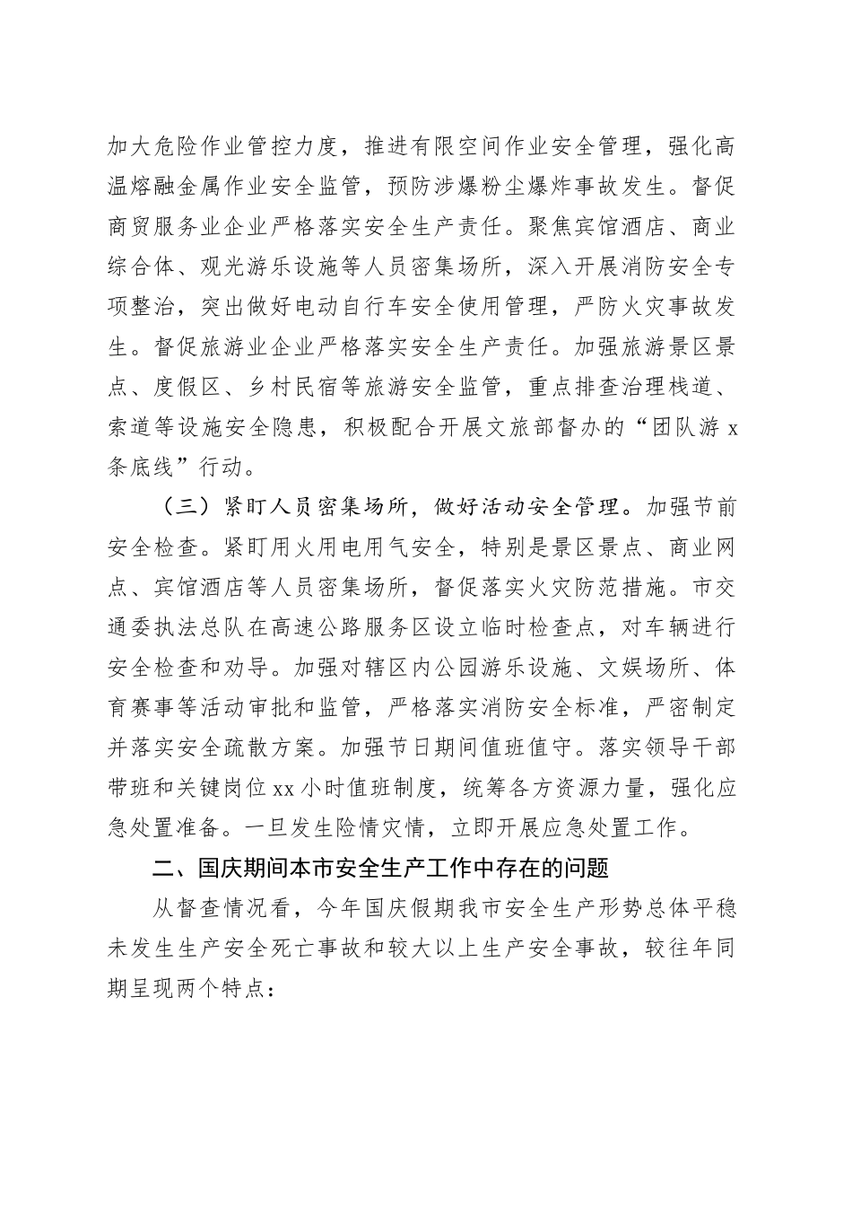 2024年中秋国庆节期间安全生产工作报告总结汇报20241009_第2页