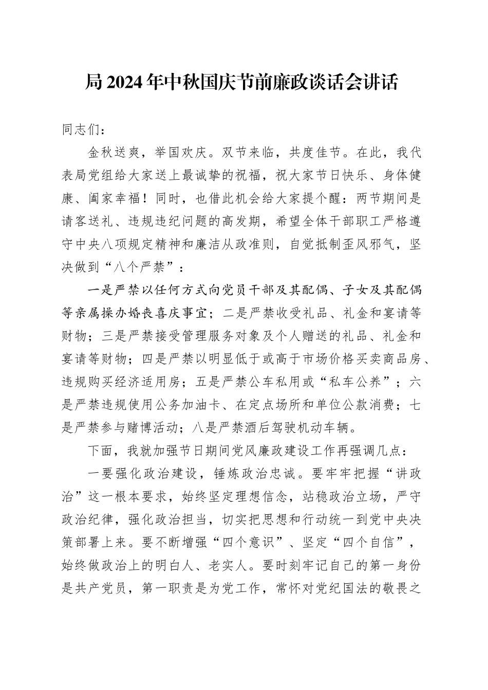 2024年中秋国庆节前廉政谈话会讲话20240918_第1页
