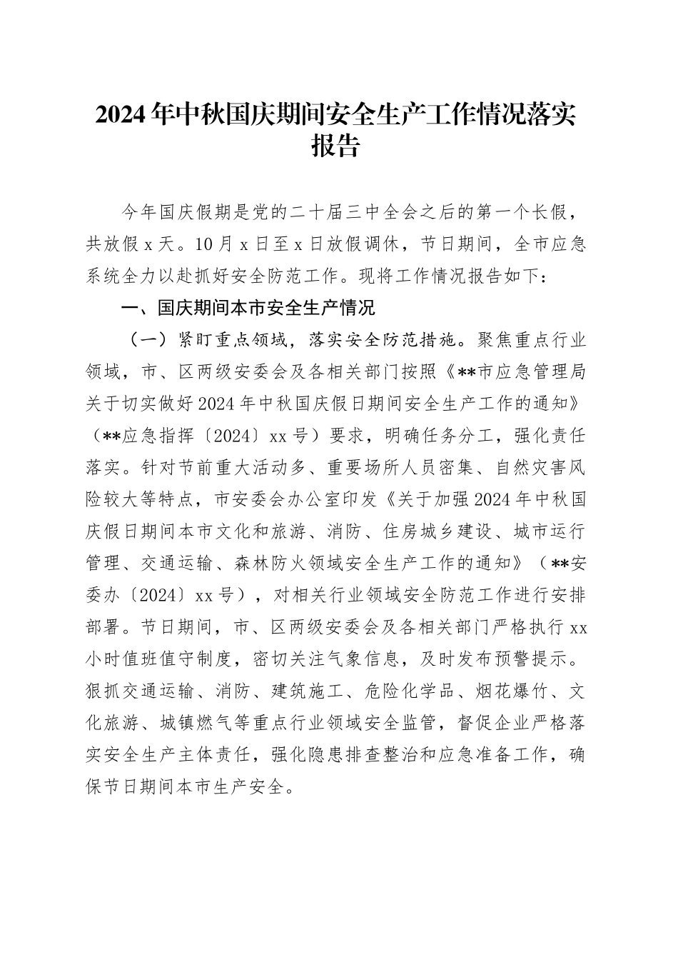 2024年中秋国庆期间安全生产工作情况落实报告_第1页