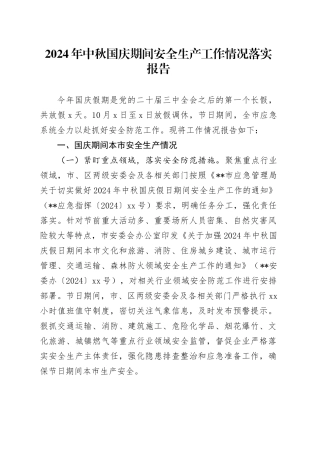 2024年中秋国庆期间安全生产工作情况落实报告