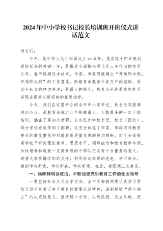 2024年中小学校书记校长培训班开班仪式讲话20240318