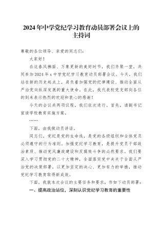 2024年中学党纪学习教育动员部署会议上的主持词