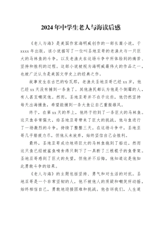 2024年中学生老人与海读后感范文